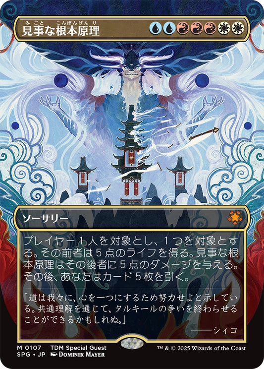 【ボーダレス】【Foil】【JP】見事な根本原理/Inspired Ultimatum [SPG] 金M No.107