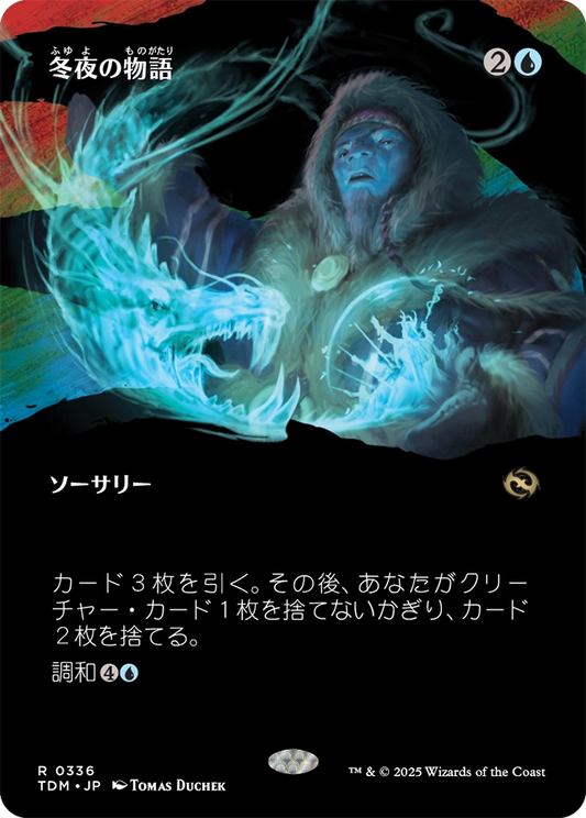 【ショーケース】【JP】冬夜の物語/Winternight Stories [TDM] 青R No.336