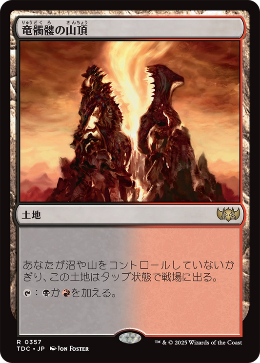 【JP】竜髑髏の山頂/Dragonskull Summit [TDC] 土地R No.357