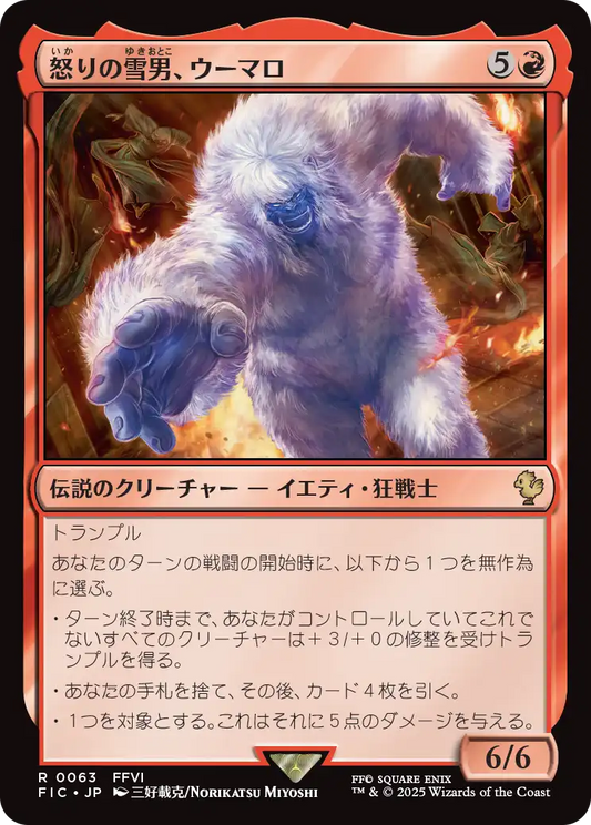 【JP】怒りの雪男、ウーマロ/Umaro, Raging Yeti [FIC] 赤R No.63