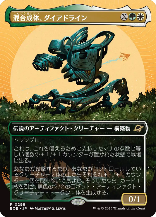【ボーダレス】【Foil】【JP】混合成体、ダイアドライン/Dyadrine, Synthesis Amalgam [EOE] 金R No.298