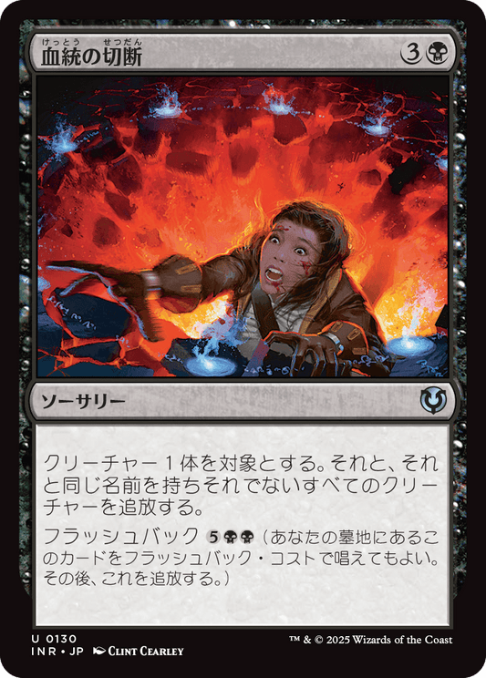 【Foil】【JP】血統の切断/Sever the Bloodline [INR] 黒U No.130