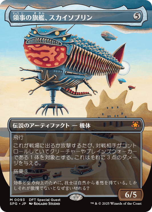 【ボーダレス】【JP】領事の旗艦、スカイソブリン/Skysovereign, Consul Flagship [SPG] 茶M No.93