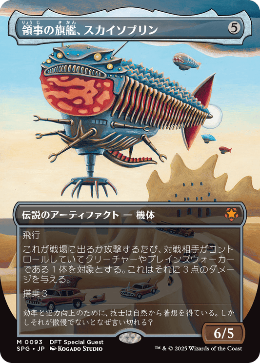 【ボーダレス】【Foil】【JP】領事の旗艦、スカイソブリン/Skysovereign, Consul Flagship [SPG] 茶M No.93