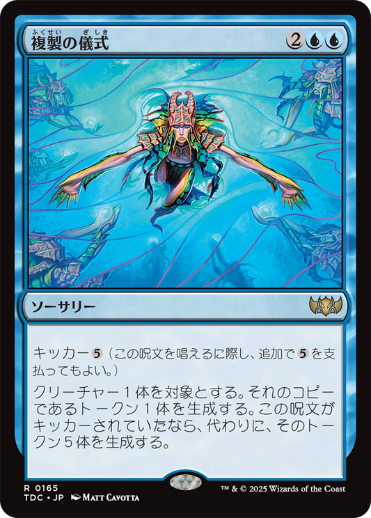 【Foil】【JP】複製の儀式/Rite of Replication [TDC] 青R No.165