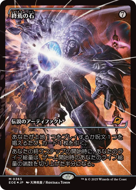【ショーケース】【Foil】【JP】終焉の石/The Endstone [EOE] 茶M No.365