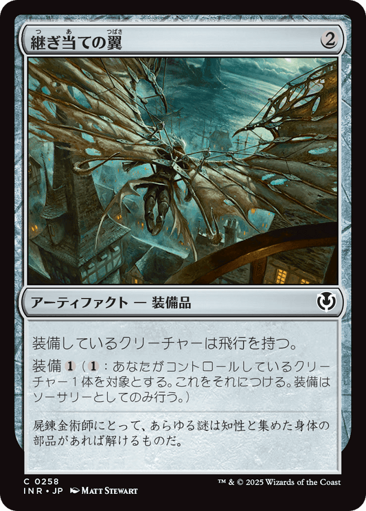 【Foil】【JP】継ぎ当ての翼/Cobbled Wings [INR] 茶C No.258