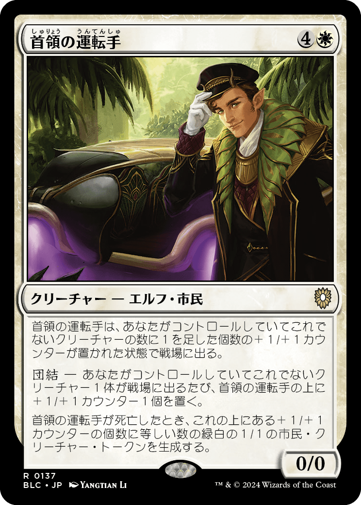 【JP】首領の運転手/Boss's Chauffeur [BLC] 白R No.137