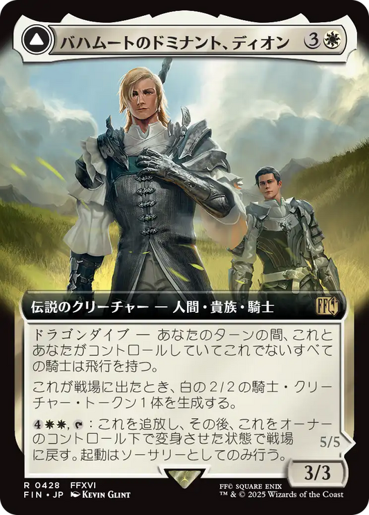 【拡張アート】【Foil】【JP】バハムートのドミナント、ディオン // 光の召喚獣、バハムート/Dion, Bahamut's Dominant // Bahamut, Warden of Light [FIN] 白R No.428