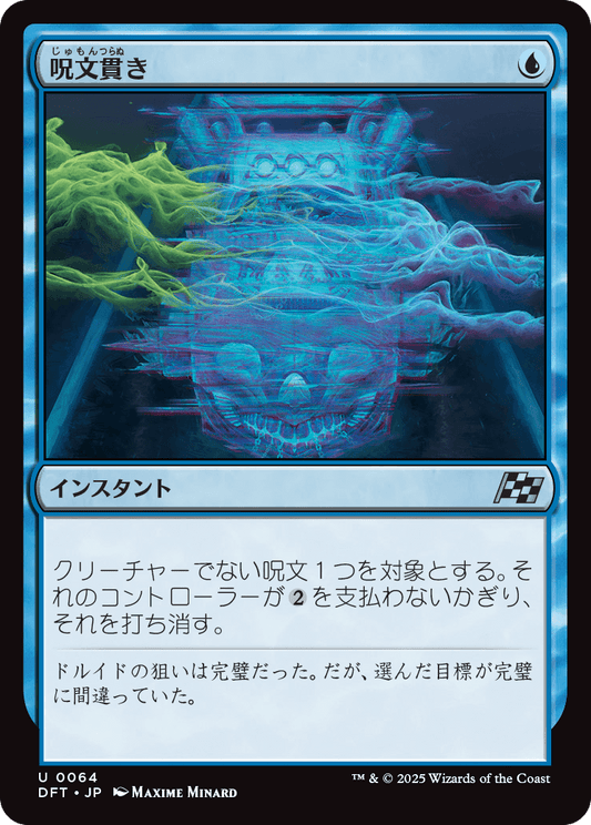 【Foil】【JP】呪文貫き/Spell Pierce [DFT] 青U No.64