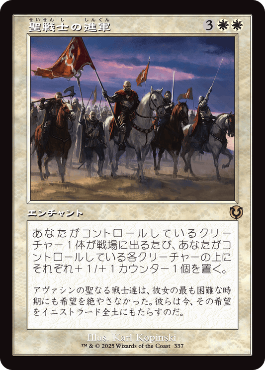 【Foil】【JP】聖戦士の進軍/Cathars' Crusade [INR] 白R No.337