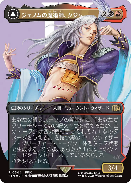 【ボーダレス】【サージFoil】【JP】ジェノムの魔術師、クジャ // 運命の反逆者、トランス・クジャ/Kuja, Genome Sorcerer // Trance Kuja, Fate Defied [FIN] 金R No.544