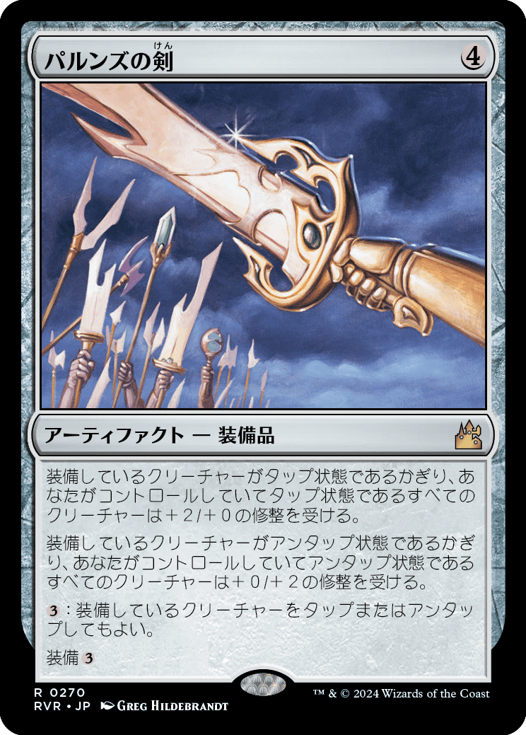 【Foil】【JP】パルンズの剣/Sword of the Paruns [RVR] 茶R No.270