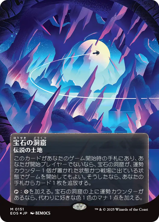 【ボーダレス】【ギャラクシーFoil】【JP】宝石の洞窟/Gemstone Caverns [EOS] 土地M No.151