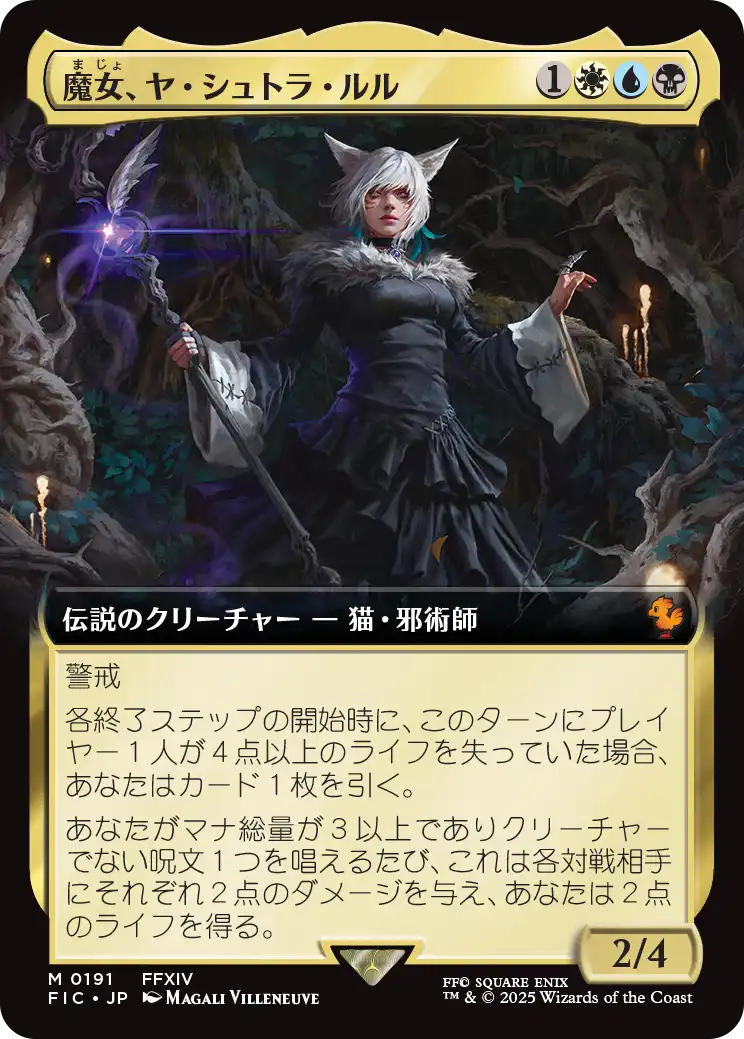 【拡張アート】【JP】魔女、ヤ・シュトラ・ルル/Y'shtola, Night's Blessed [FIC] 金M No.191