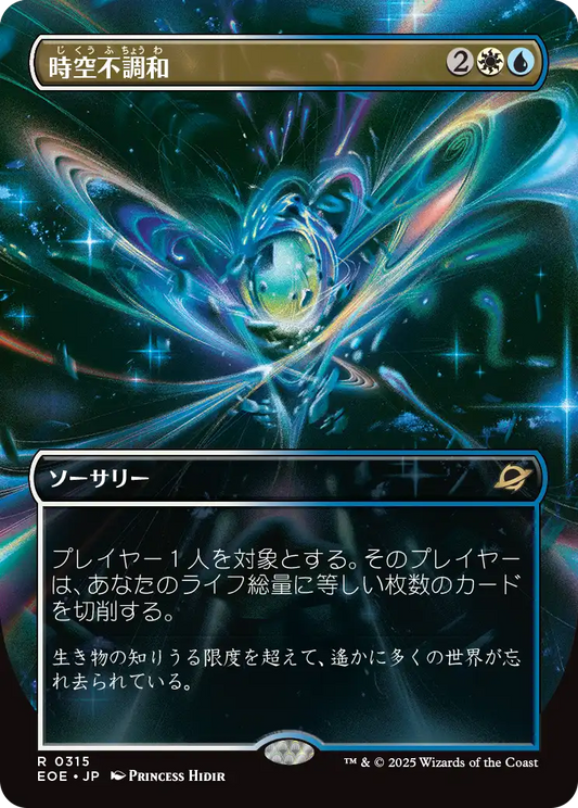 【ボーダレス】【JP】時空不調和/Space-Time Anomaly [EOE] 金R No.315
