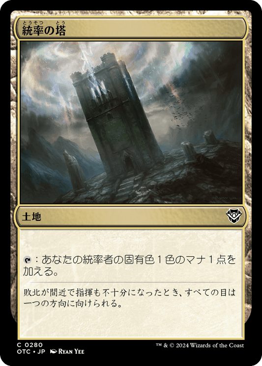 【JP】統率の塔/Command Tower [OTC] 無C No.280