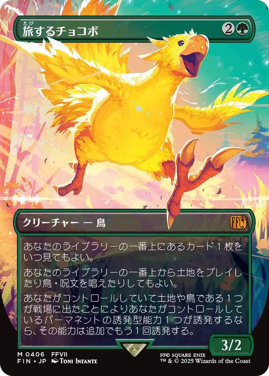 【ボーダレス】【Foil】【JP】旅するチョコボ/旅するチョコボ/Traveling Chocobo [FIN] 緑M No.406