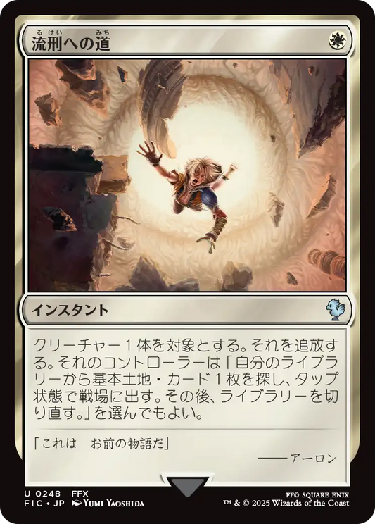 【JP】流刑への道/Path to Exile [FIC] 白U No.248