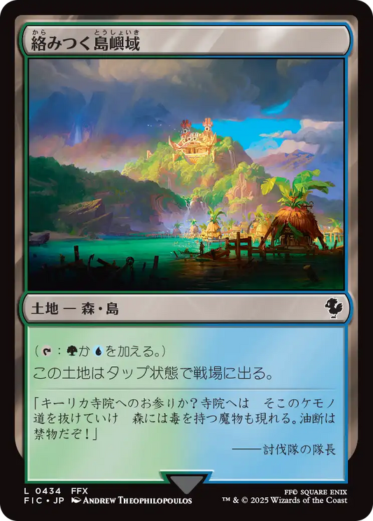 【JP】絡みつく島嶼域/Tangled Islet [FIC] 土地C No.434