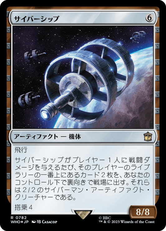 【サージFoil】【Foil】【JP】サイバーシップ/Cybership [WHO] 茶R No.782