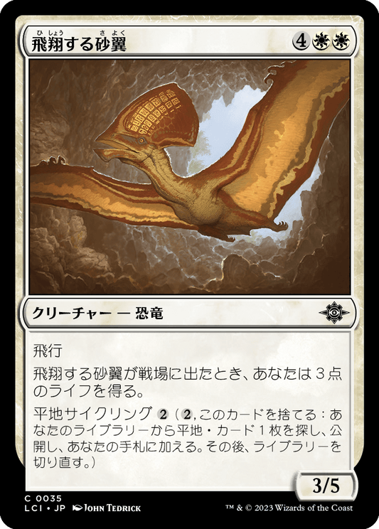 【Foil】【JP】飛翔する砂翼/Soaring Sandwing [LCI] 白C No.35