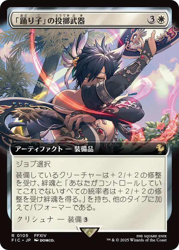 【拡張アート】【Foil】【JP】「踊り子」の投擲武器/Dancer's Chakrams [FIC] 白R No.105