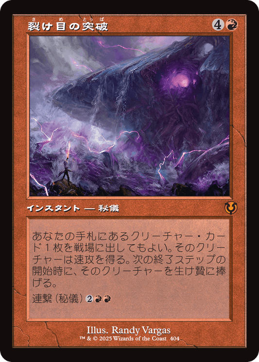 【Foil】【JP】裂け目の突破/Through the Breach [INR] 赤M No.404