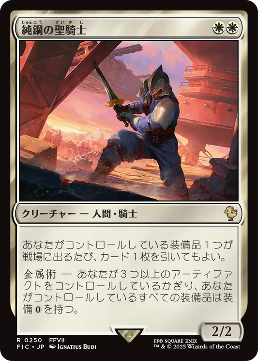 【JP】純鋼の聖騎士/Puresteel Paladin [FIC] 白R No.250