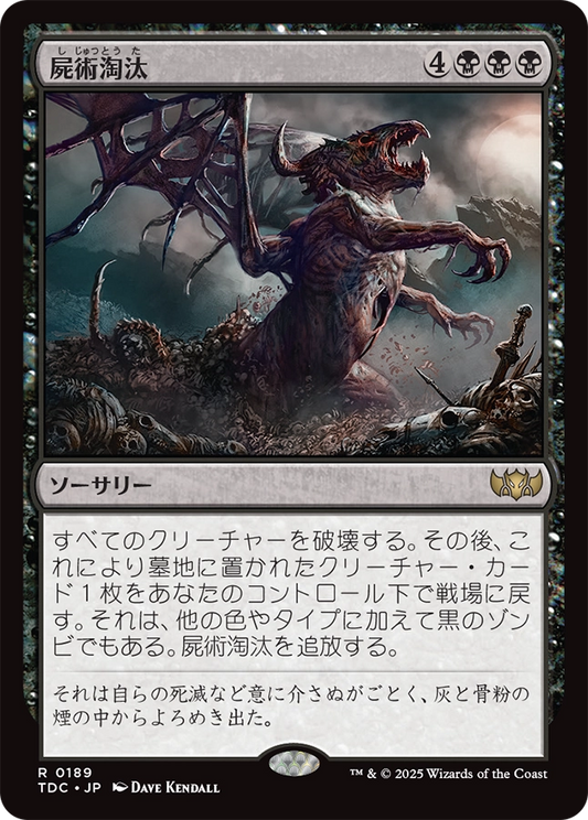 【Foil】【JP】屍術淘汰/Necromantic Selection [TDC] 黒R No.189