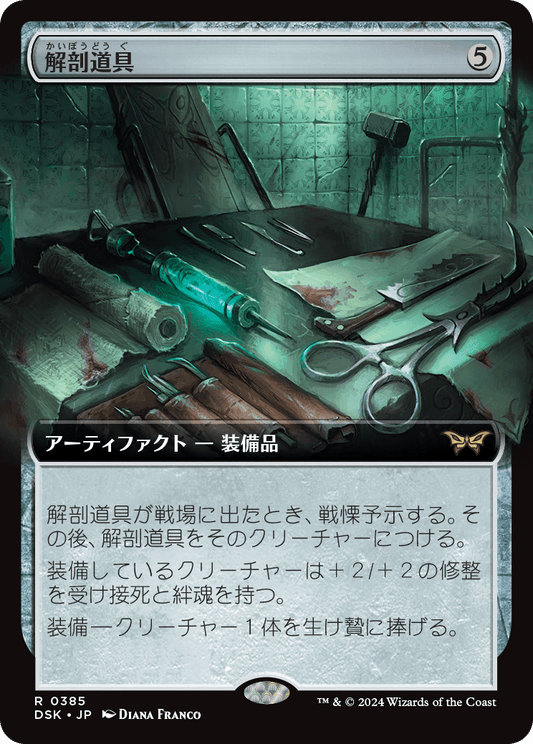 【拡張アート】【JP】解剖道具/Dissection Tools [DSK] 茶R No.385