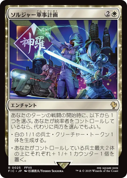 【JP】ソルジャー軍事計画/SOLDIER Military Program [FIC] 白R No.25