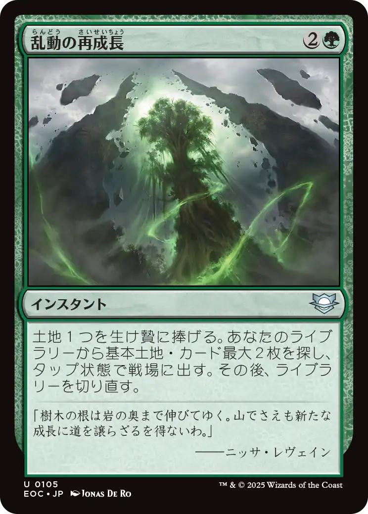 【JP】乱動の再成長/Roiling Regrowth [EOC] 緑U No.105