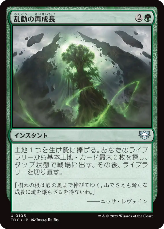 【JP】乱動の再成長/Roiling Regrowth [EOC] 緑U No.105