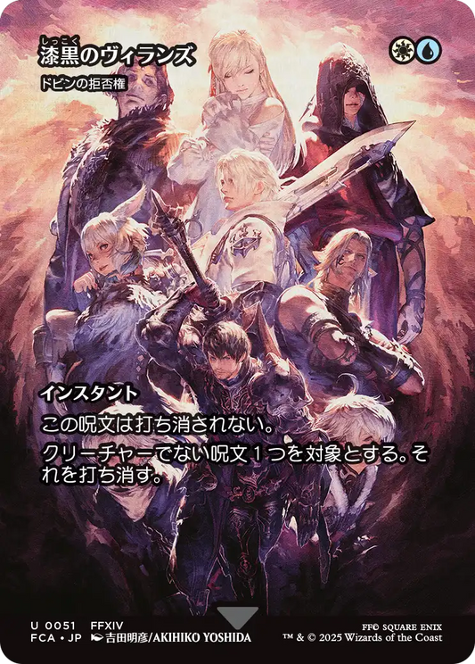【ショーケース】【Foil】【JP】ドビンの拒否権/Dovin's Veto [FCA] 金U No.51
