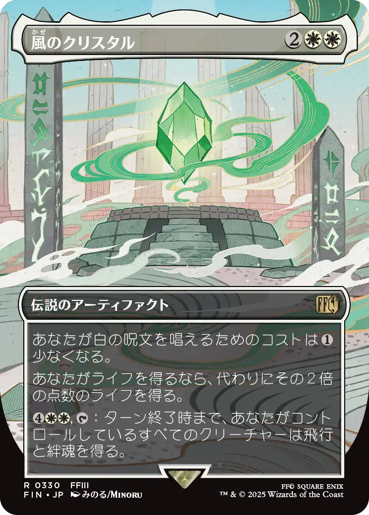 【ボーダレス】【Foil】【JP】風のクリスタル/The Wind Crystal [FIN] 白R No.330
