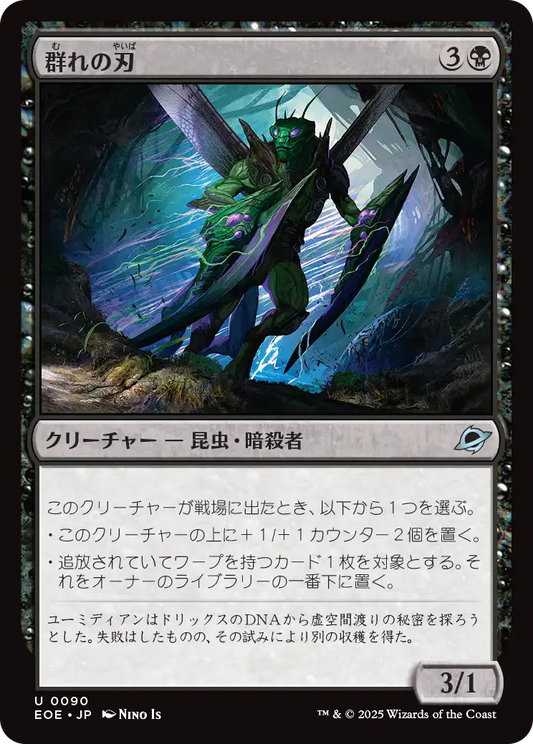 【Foil】【JP】群れの刃/Blade of the Swarm [EOE] 黒U No.90