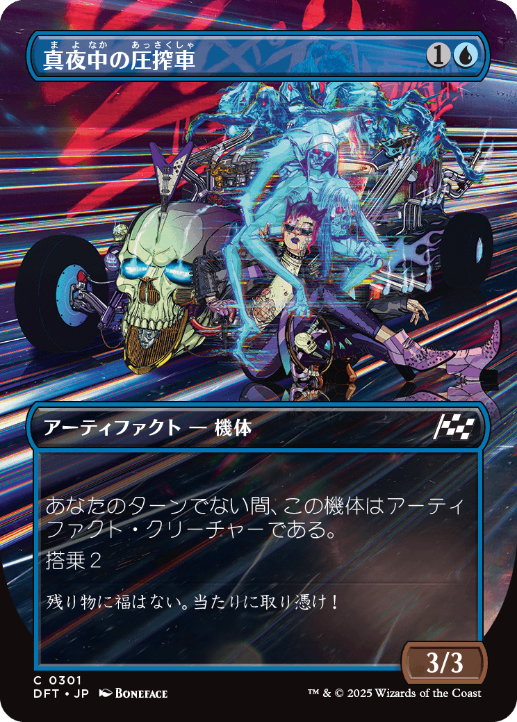 【ボーダレス】【Foil】【JP】真夜中の圧搾車/Midnight Mangler [DFT] 青C No.301