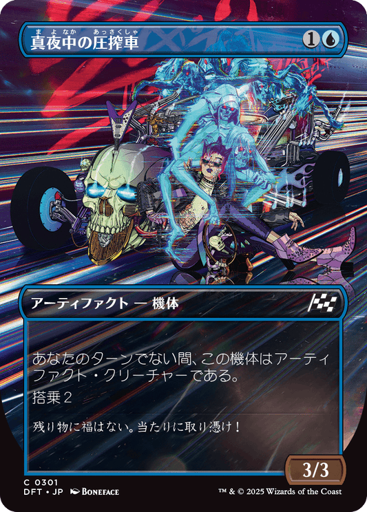 【ボーダレス】【Foil】【JP】真夜中の圧搾車/Midnight Mangler [DFT] 青C No.301