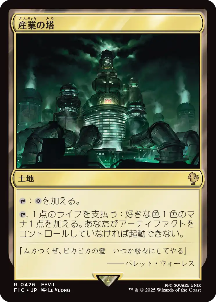 【JP】産業の塔/Spire of Industry [FIC] 土地R No.426