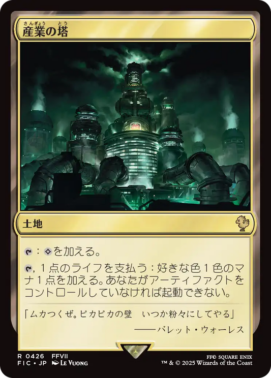 【JP】産業の塔/Spire of Industry [FIC] 土地R No.426