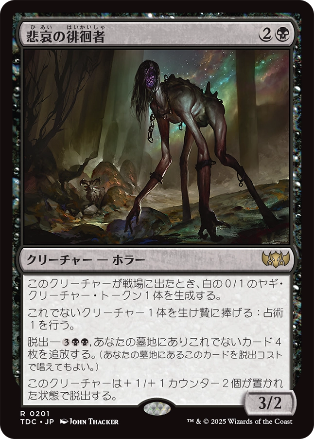 【Foil】【JP】悲哀の徘徊者/Woe Strider [TDC] 黒R No.201