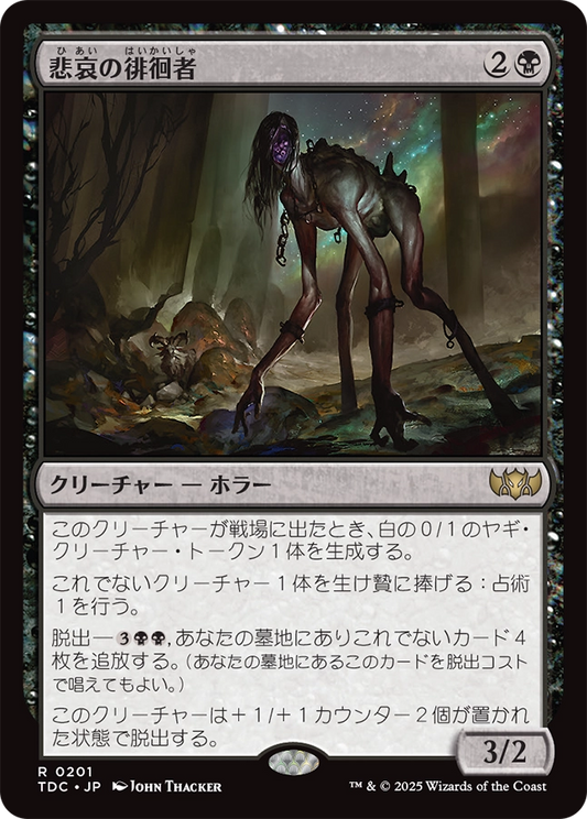 【Foil】【JP】悲哀の徘徊者/Woe Strider [TDC] 黒R No.201