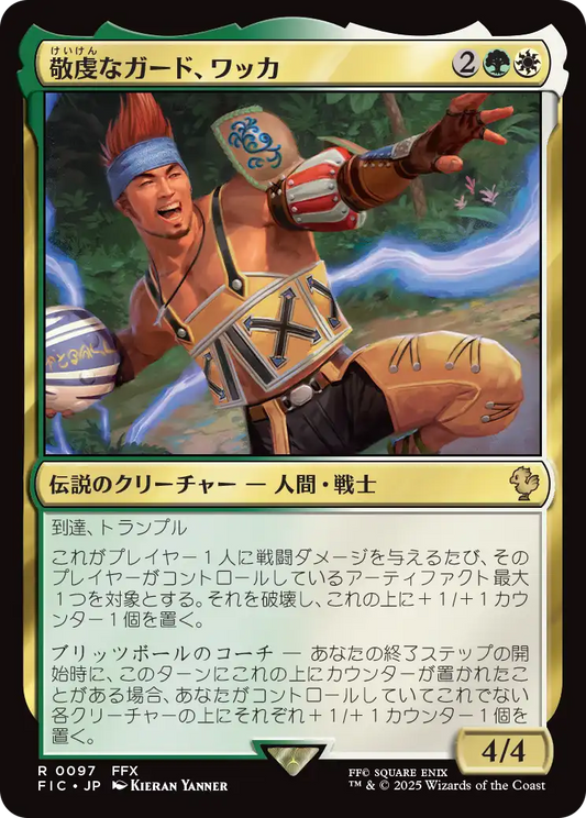 【JP】敬虔なガード、ワッカ/Wakka, Devoted Guardian [FIC] 金R No.97
