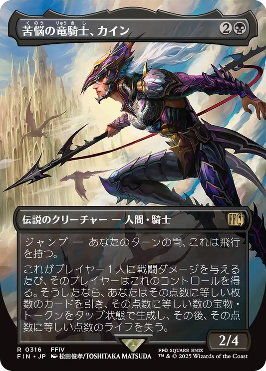 【ボーダレス】【JP】苦悩の竜騎士、カインKain, Traitorous Dragoon [FIN] 黒R No.316