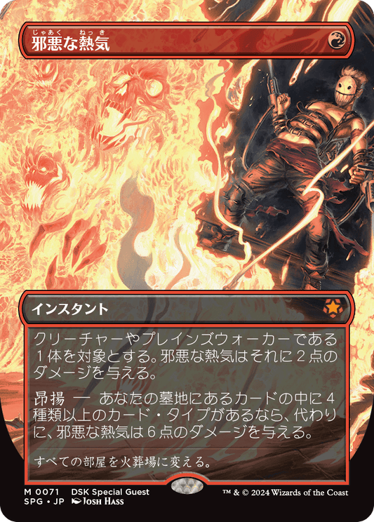 【フルアート】【Foil】【JP】邪悪な熱気/Unholy Heat [SPG] 赤M No.71