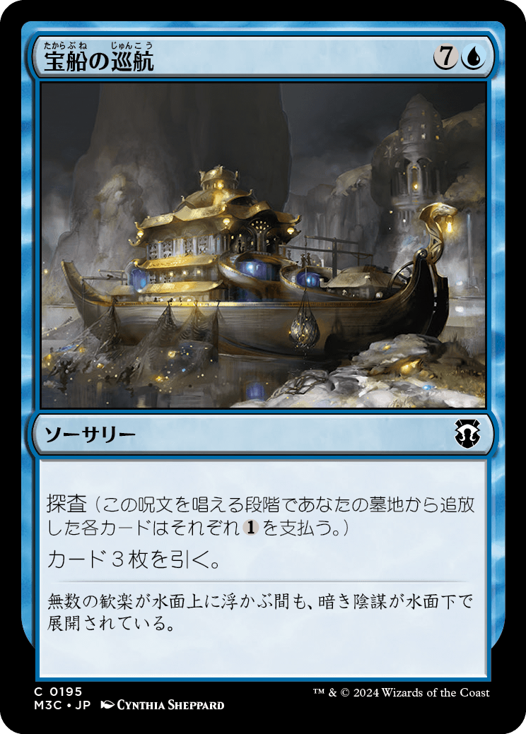 【リップルFoil】【JP】宝船の巡航/Treasure Cruise [M3C] 青C No.195