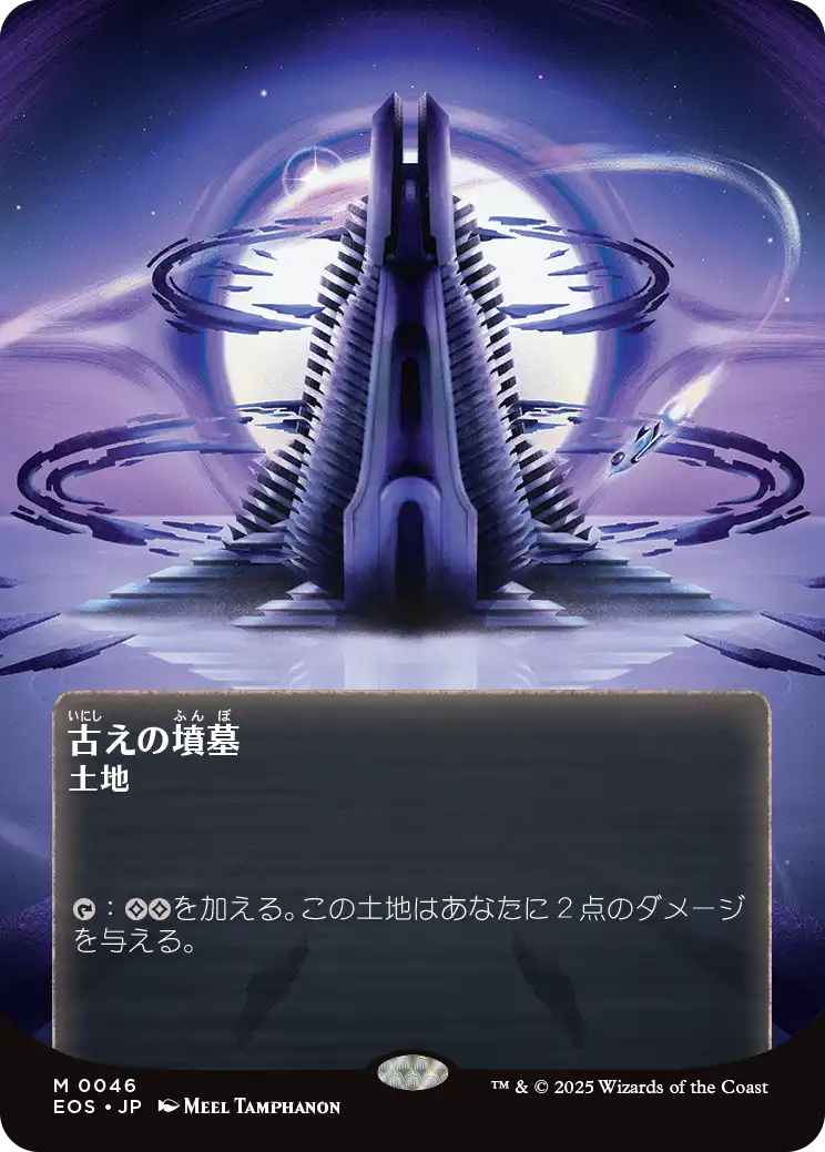 【ボーダレス】【JP】古えの墳墓/Ancient Tomb [EOS] 土地M No.46