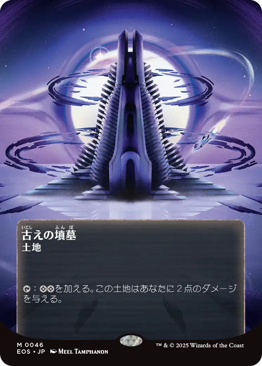 【ボーダレス】【JP】古えの墳墓/Ancient Tomb [EOS] 土地M No.46