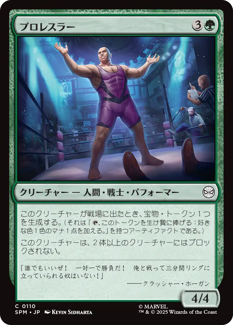 【JP】プロレスラー/Professional Wrestler [SPM] 緑C No.110